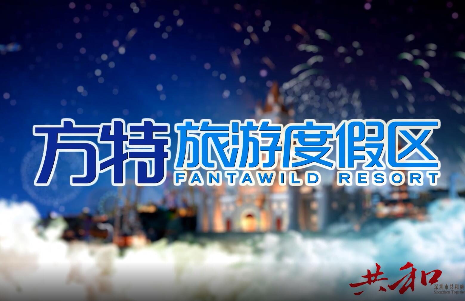 方特四园合一_